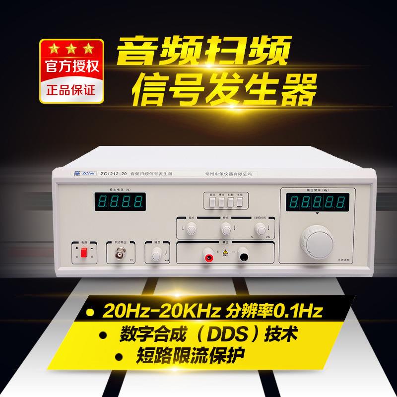 中策ZC1316-20/40/60/100音频扫频仪信号发生器1212BL电声仪