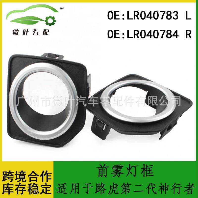 LR040783LR040784/适用LANDROVER路虎第二代神行者前雾灯框,纺织面料/辅料/配套,纺织机械配件,淘宝优惠券,粉丝福利购,淘宝优惠卷