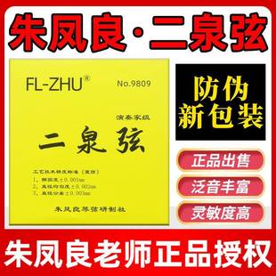 二泉二胡弦朱凤良FL-ZHU演奏家级二泉弦GD型AE型二泉映月专业琴弦