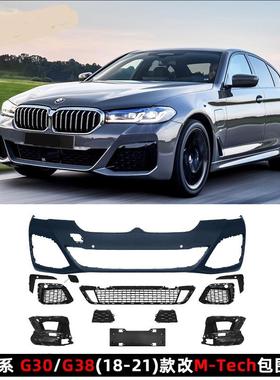 适用于18-21宝马5系改装MT/MP包围G30/38前后杠中网侧裙尾翼套件
