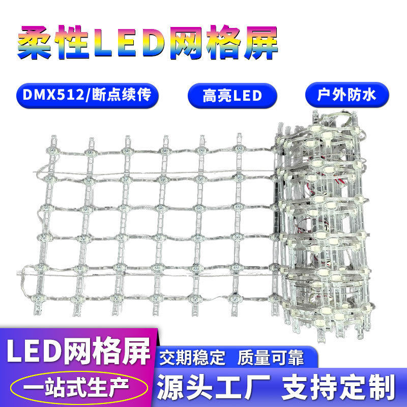 柔性led网格屏像素屏像素灯DMX512户外防水透明led网格屏生产厂家