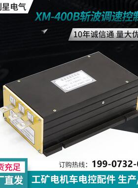 创星XM-400B直流斩波调速控制器ZBT2斩波调速箱核心部件