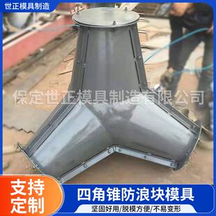 四角锥体防浪块模具预制防浪石模具海岸护堤扭工王防浪块钢模具