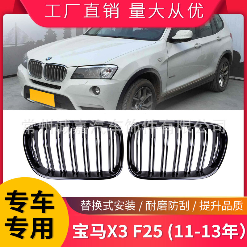 适用宝马X3F25双杠中网改装饰用品F2511-13年双线中网进气格栅