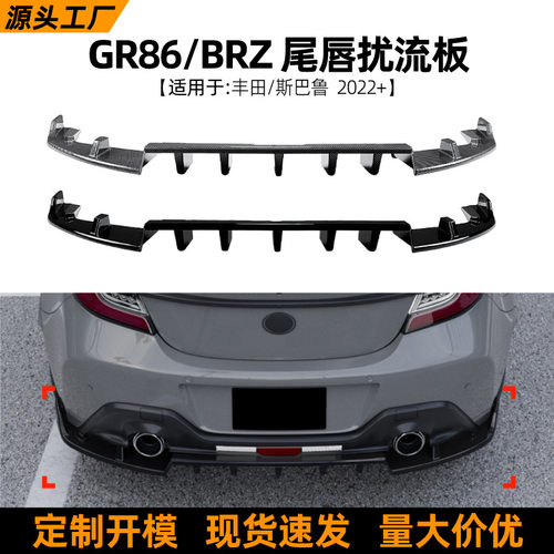 适用丰田GR86/斯巴鲁BRZ2022+后唇尾唇扰流板包围外饰改装配件