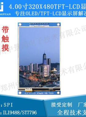 4.0寸tftlcd液晶屏320*4804.0lcd彩色液晶屏ili9486驱动触摸屏
