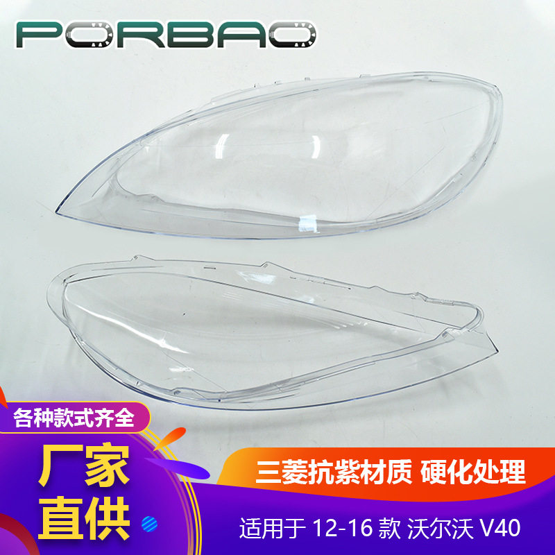 适用于沃尔沃V40大灯罩12/13/14/15/16年大灯透明罩PC罩大灯灯壳