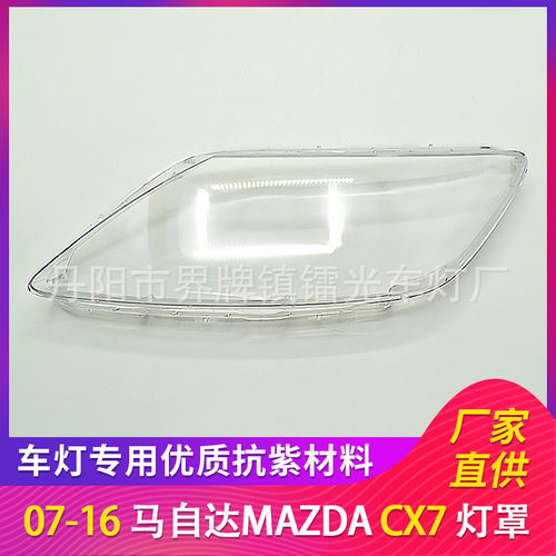适用于马自达CX7大灯罩07-16款前大灯高透PC灯罩汽车配件大灯灯壳