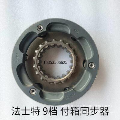 适配于货车法士特9档变速箱副箱同步器总成A-C09005默认项原厂