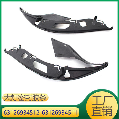 适用于宝马5系大灯密封胶条6312693451263126934511