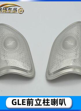 适用于2020款奔驰GLEGLS改装前立柱A柱高音喇叭罩装饰