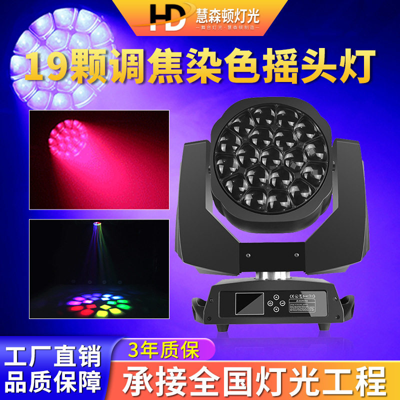 高亮度19颗led摇头染色灯舞台灯光舞蹈室帕灯婚庆演出旋转闪光灯