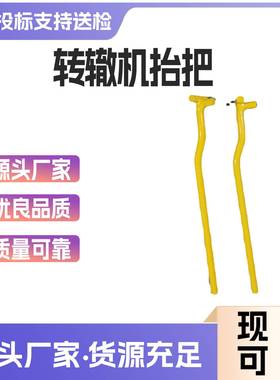 铁路转辙机抬杠抬把J7J9抬杠ZD6转辙机抬把羊角勾转辙机抬把