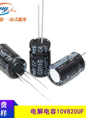 国产10V820UF6X12铝电解电容器10V/820UF现货YTF