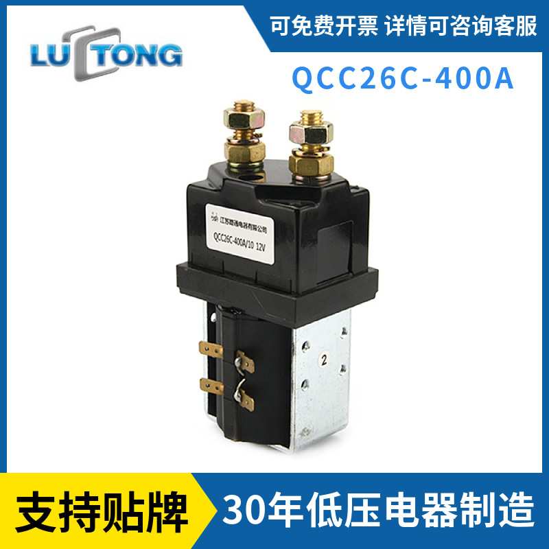 路通直供直流接触器QCC26C-400A全电动搬运车堆高车直流接触器