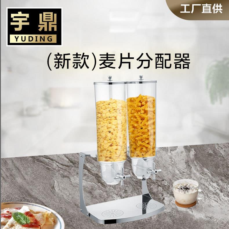 宇鼎不锈钢新款单头麦片器双头食物分配器自助谷物燕麦分配机