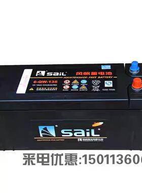 SAIL风帆蓄电池6-CQW-1506-QW-135汽车启动电瓶叉车客车卡车