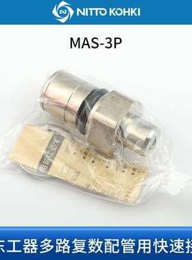NITTOKOHKI日东工器多路快速接头MAS-2P 2S MAT-3P MAT-3S MAT-4
