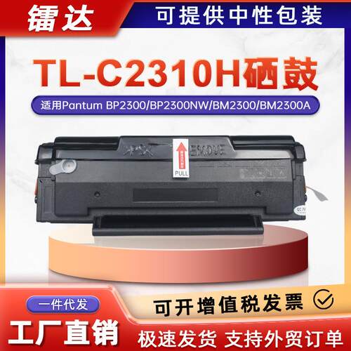 适用奔图TL-C2310H硒鼓BM2300NW墨盒BM2300AW碳粉盒BM2300打印机