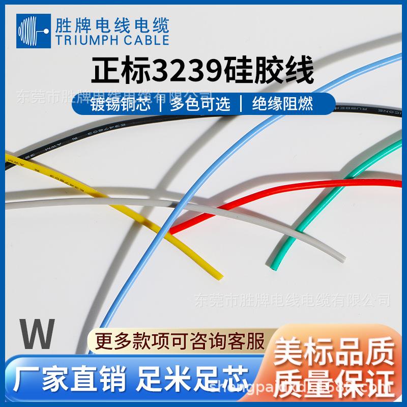 东莞胜牌UL3239-20AWG电子线LED线材防油耐油防潮线设备连接线
