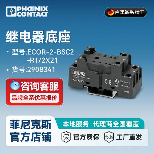 菲尼克斯继电器底座ECOR-2-BSC2-RT/2X21-2908341