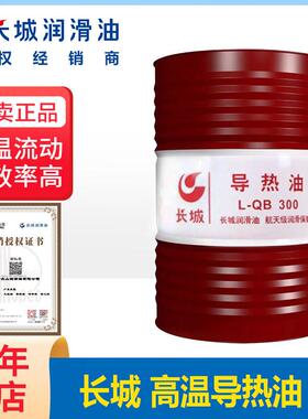 长城耐高温导热油QB300QC320锅炉反应釜夹层锅模温机全合成传热油