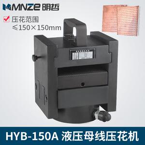 HYB-150母线加工机铜排加工机压花机分离式母排平压机厂家直销