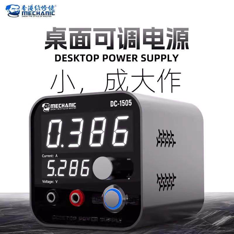 维修佬DC1505桌面可调电源小巧易上手功率足安静运行散热短路保护
