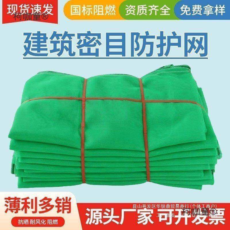 HR建筑工地外架安防护养殖网封车网网阻燃密目网国标网FHW麦太保