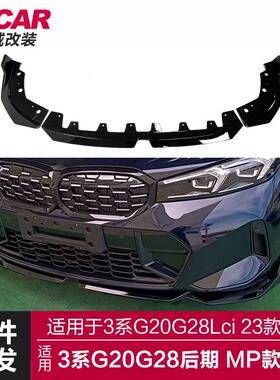 适用于宝马新3系后期前唇G20G28Lci改装MP款前唇前杠前铲包围改装