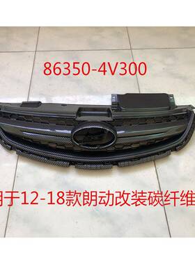 适用于12-14款/15款/16-18款朗动改装碳纤维款前中网86350-4V300