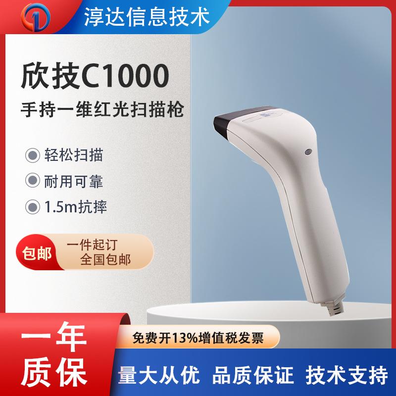 CipherLab欣技C1000手持条码扫描枪超市收银支付1000A扫码枪