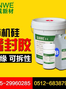 鑫威9110W白色弹性有机硅电子灌封胶LED防水密封胶电源防水灌封胶
