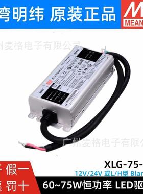 明纬LED电源XLG-75-H-A75W恒功率12/24V或L/H型A/ABLED驱动