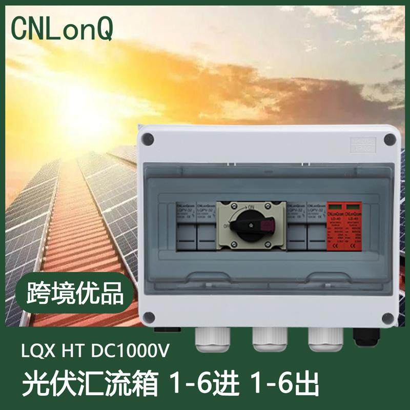 隆祺DC1000V经济型二进一出二进二出太阳能光伏直流塑料汇流箱