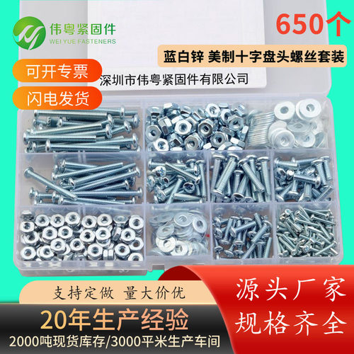 蓝白锌650PCS美制十字盘头螺丝配平垫螺母组合套装6#32 8#32盒装