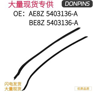 AE8Z 5403137B适用福特Fiesta前A柱饰条一对 5403136AAE8Z