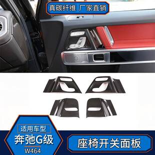 适用于奔驰G级W464真碳纤维座椅调节开关面板装饰大G改装内饰贴