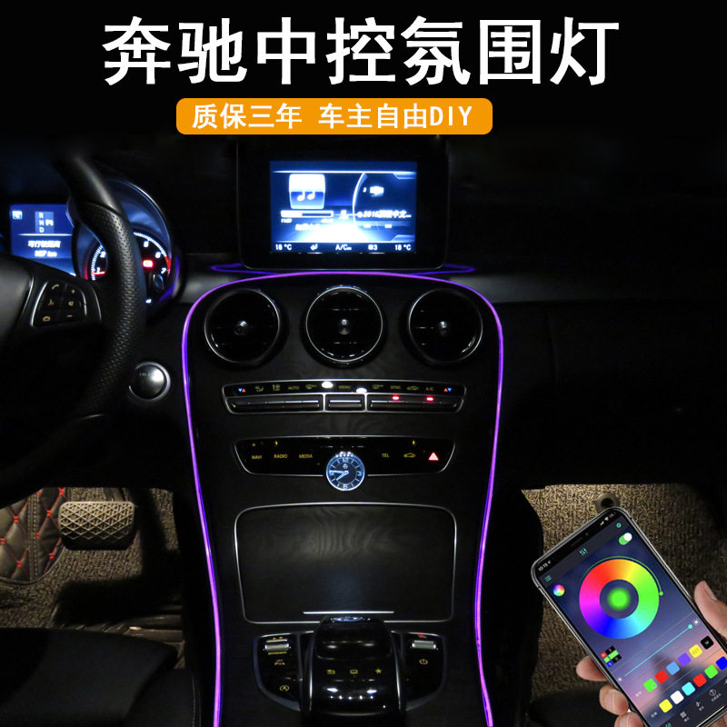 适用奔驰氛围灯C级C180L C300 GLC260内饰改装中控冷光线气氛灯