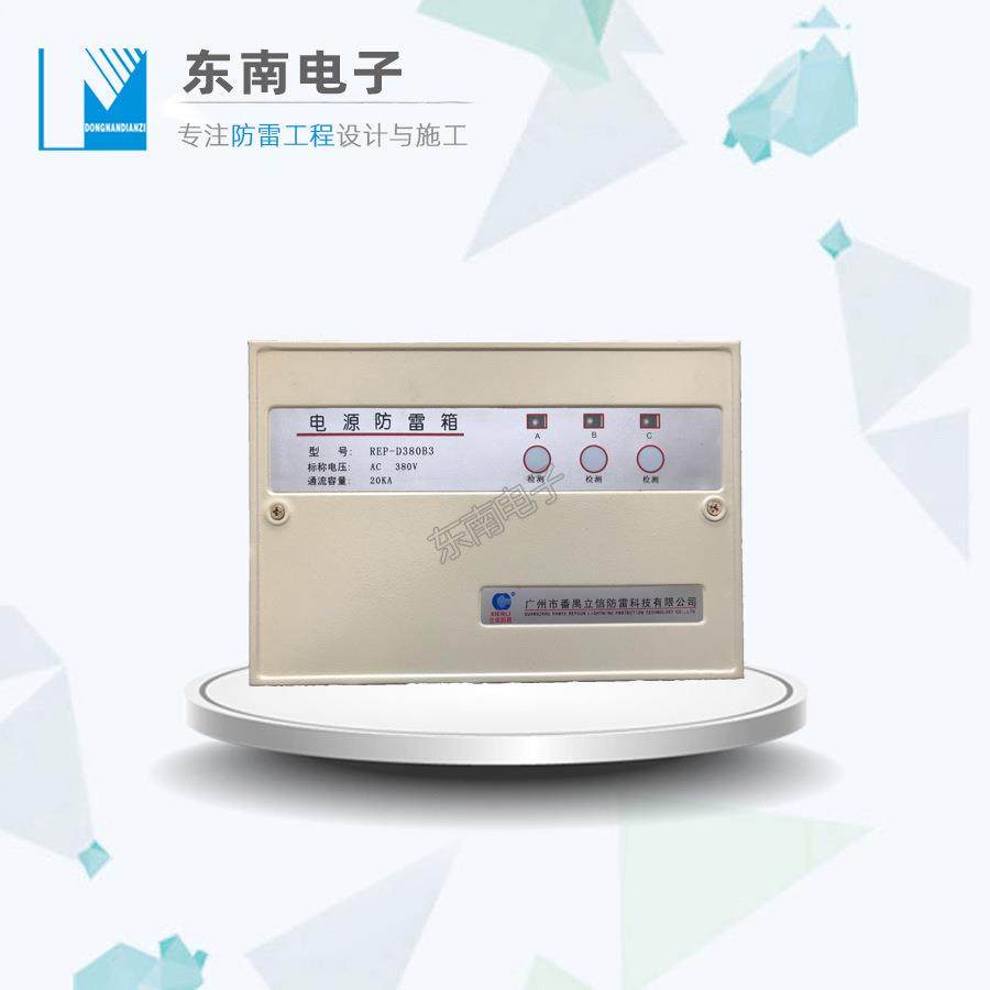 电源浪涌防雷箱REP-D380B3立信电源防雷器