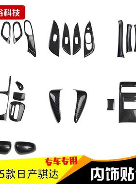 11-15款骐达汽车桃木内饰贴件碳纤维遮档划痕贴片非贴纸