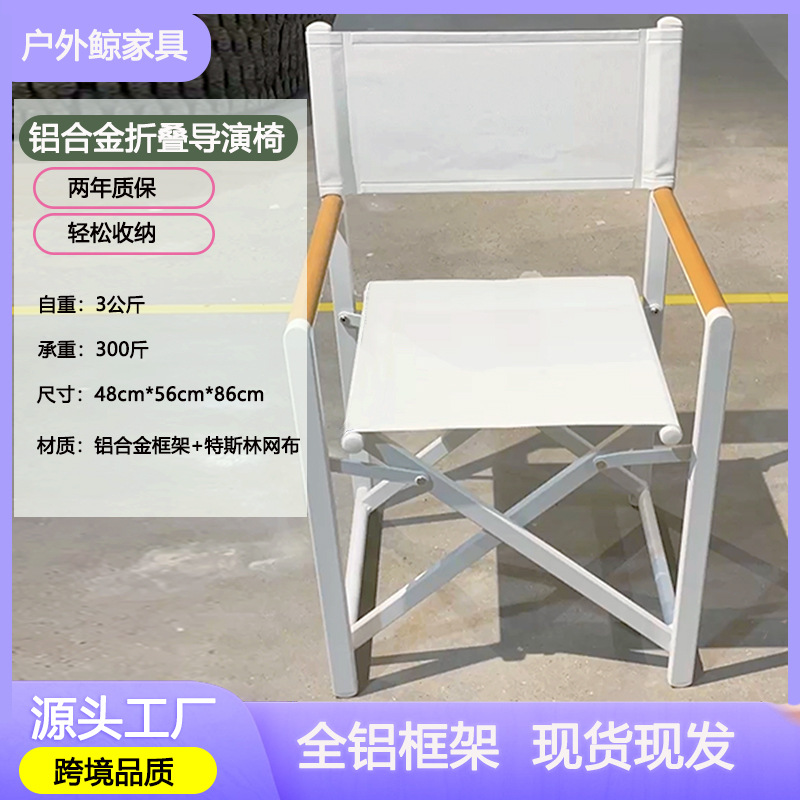 现货户外铝合金折叠阳台椅休闲便携带扶手餐厅露天酒店花园导演椅