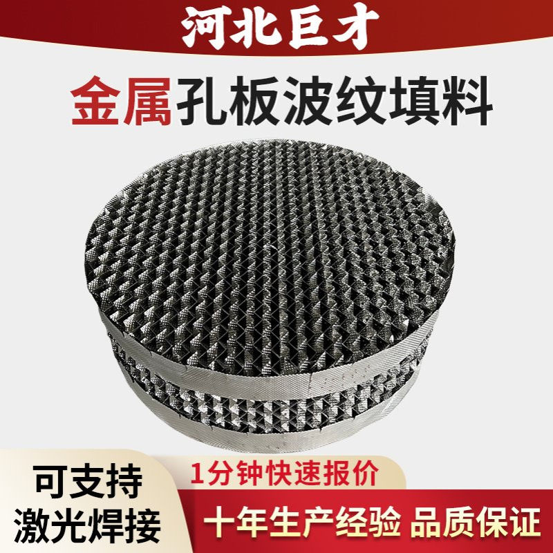 304不锈钢孔板波纹填料PLUS型高通量吸收塔孔板规整填料生产厂家