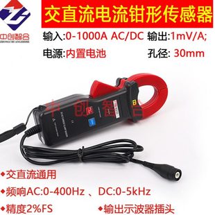 1000A交直流通用开口钳形电流传感器直流电流钳中创智合