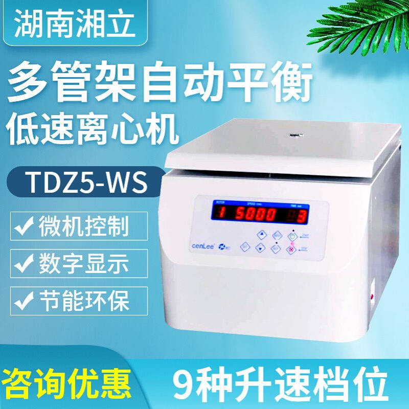 湖南湘立多管架自动平衡低速离心机TDZ5-WS