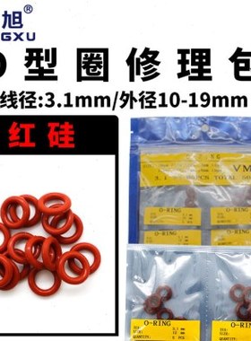 铁红色硅胶o型密封圈修理包外10/11/12/13/14/15/16/17/18/19*3.1