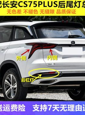 适用长安CS75plus后尾灯总成CS75PLUS1.5T/2.0t刹车转向尾灯罩