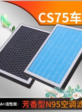 适配长安CS75香薰型空调滤芯空调格冷气格原厂原装升级