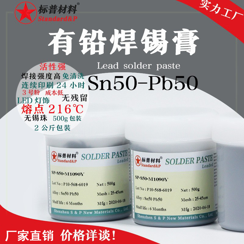 有铅Sn50Pb50锡膏无虚焊假焊锡浆LED按键板通用标普材料焊膏