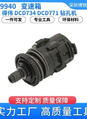 N279940变速箱减速得伟DCD771DCD734无线式钻孔机电动工具配件